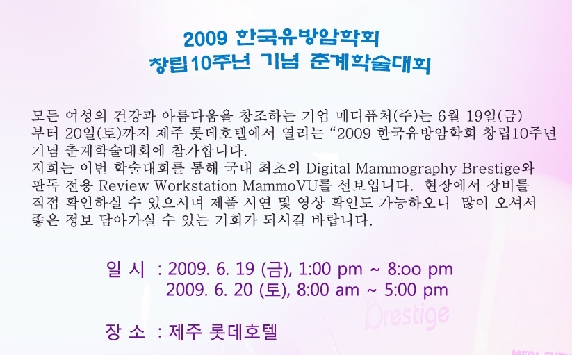 [알림] 2009 한국유방암학회 창립10주년 기념 춘계학술대회 참가